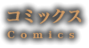 Comics