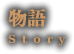 Story