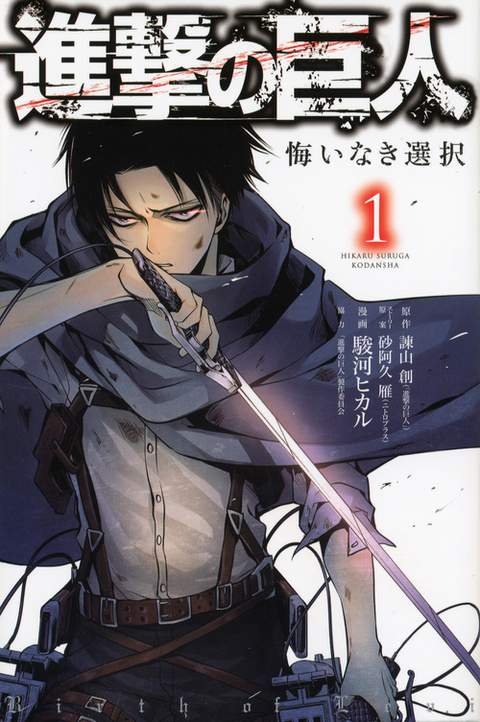 小説 進撃の巨人 LOST GIRLS [Shingeki no Kyojin: Lost Girls