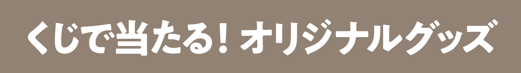くじで当たる！ オリジナルグッズ