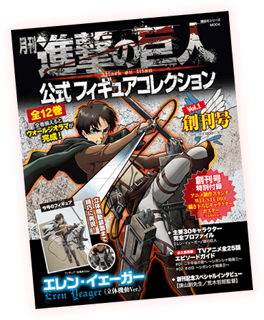訳あり商品 月刊進撃の巨人 全12巻+特製バインダー 寺 公式フィギュア
